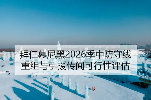 拜仁慕尼黑2026季中防守线重组与引援传闻可行性评估