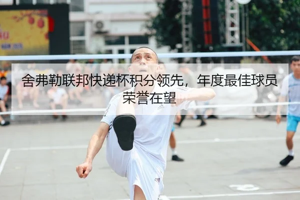 舍弗勒联邦快递杯积分领先，年度最佳球员荣誉在望