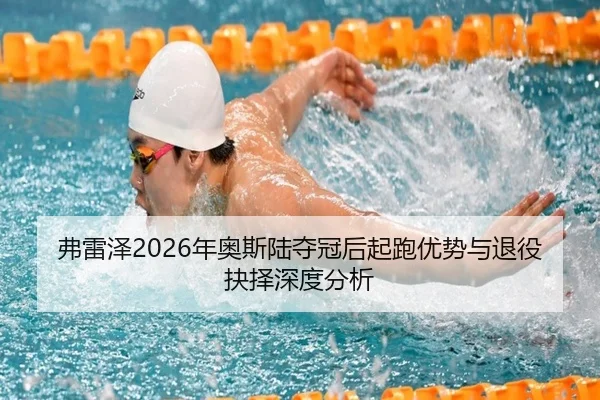 fu-lei-ze-nian-ao-si-lu-duo-guan-hou-qi-pao-you-shi-yu-tui-yi-jue-ze-shen-du-fen-xi-3-483.jpg