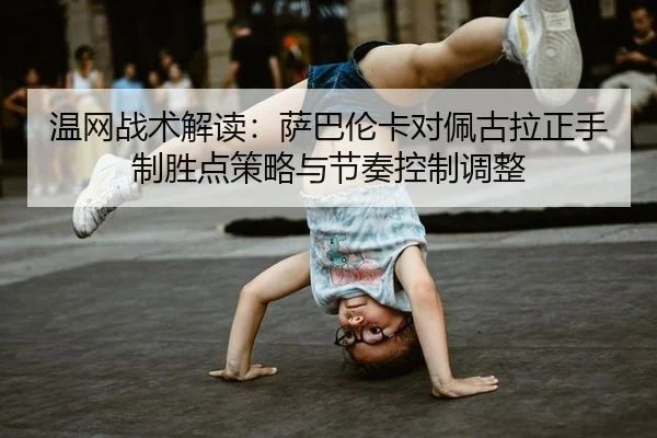 wen-wang-zhan-shu-jie-du-sa-ba-lun-ka-dui-pei-gu-la-zheng-shou-zhi-sheng-dian-ce-lve-yu-jie-zou-kong-zhi-tiao-zheng-3-408.jpg