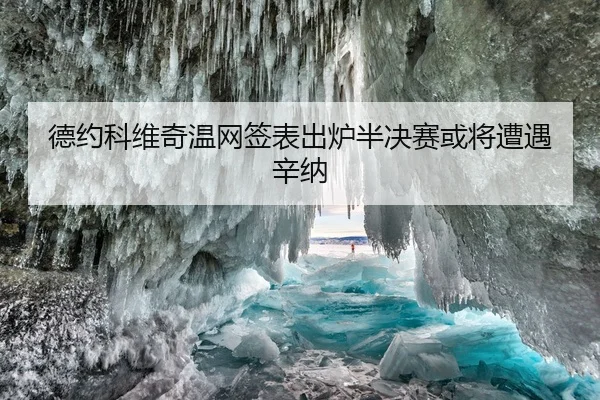 de-yue-ke-wei-qi-wen-wang-qian-biao-chu-lu-ban-jue-sai-huo-jiang-zao-yu-xin-na-2-536.jpg