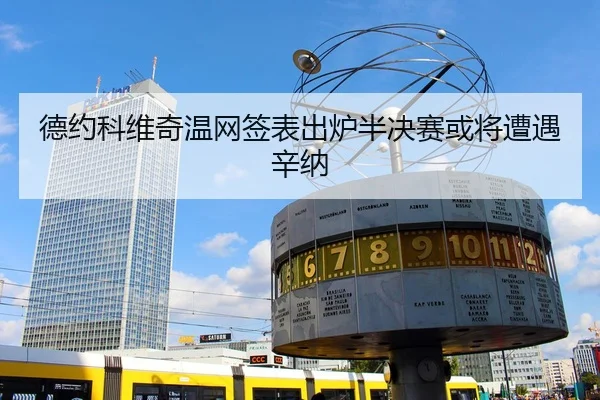 de-yue-ke-wei-qi-wen-wang-qian-biao-chu-lu-ban-jue-sai-huo-jiang-zao-yu-xin-na-3-451.jpg