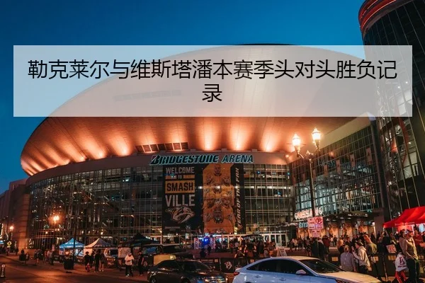 勒克莱尔与维斯塔潘本赛季头对头胜负记录